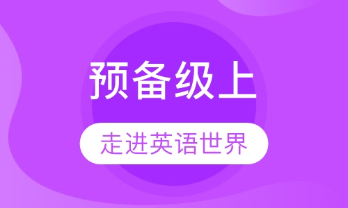 昂立少儿预备级英语（上）