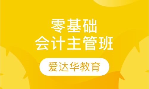 零基础会计主管班