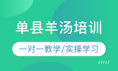 单县羊汤培训