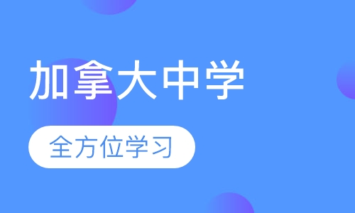 加拿大中学留学