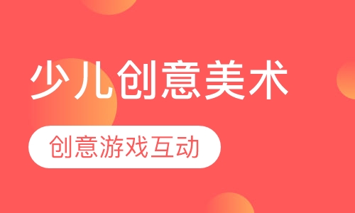 少儿创意美术