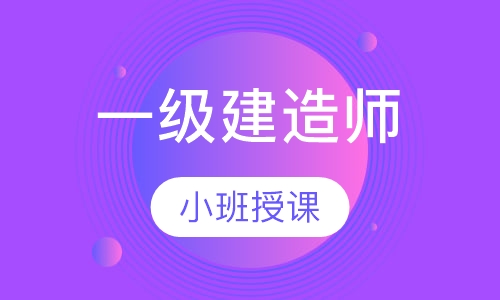 一级建造师