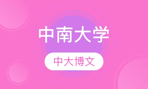 中南大学