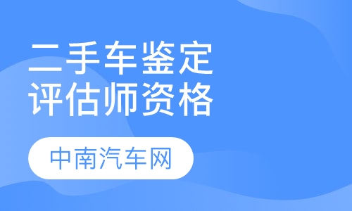 国家职业资格二手车鉴定评估师培训班