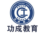 成都功成教育