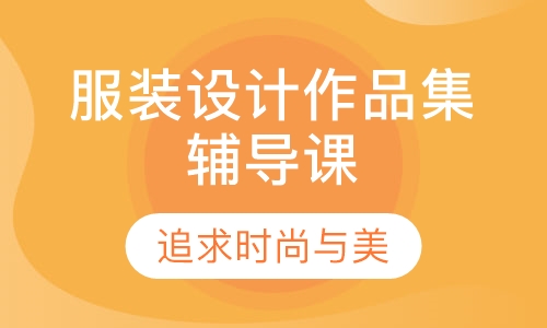 服装设计作品集辅导课