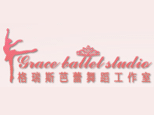 上海格瑞斯芭蕾舞蹈工作室