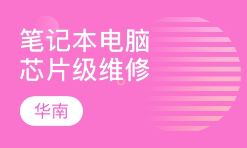 笔记本电脑芯片级维修班