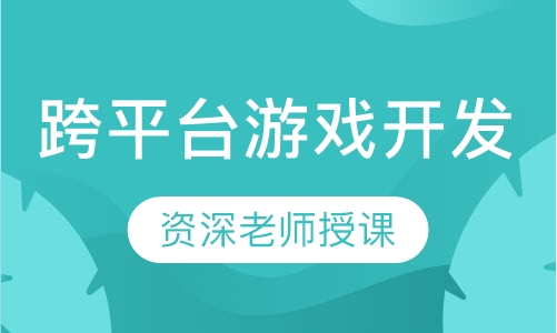 跨平台游戏开发