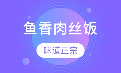 鱼香肉丝锅巴饭