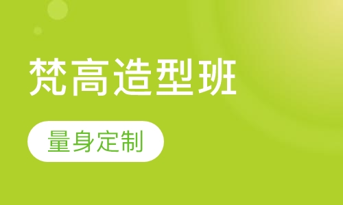 梵高造型班