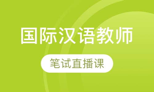 国际汉语教师证书笔试直播课