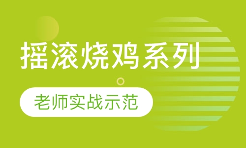 摇滚烧鸡系列