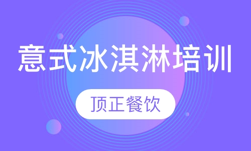 意式冰淇淋培训