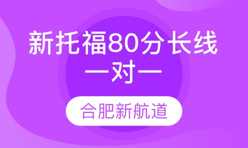 新托福80分长线VIP一对一班