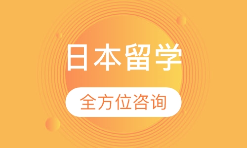 日本留学