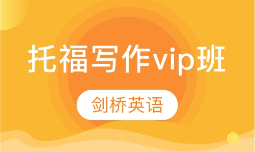 托福写作vip班
