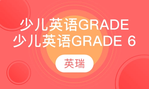 少儿英语Grade 6