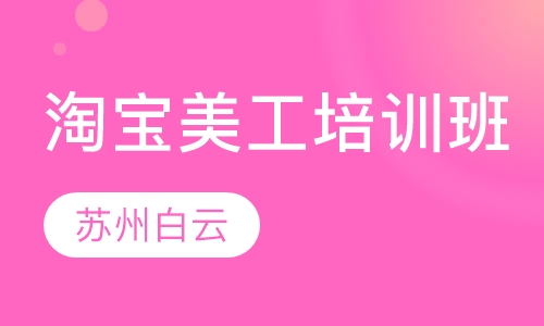 淘宝美工培训班