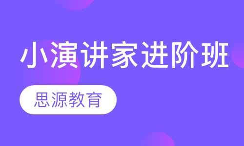 小演讲家进阶班