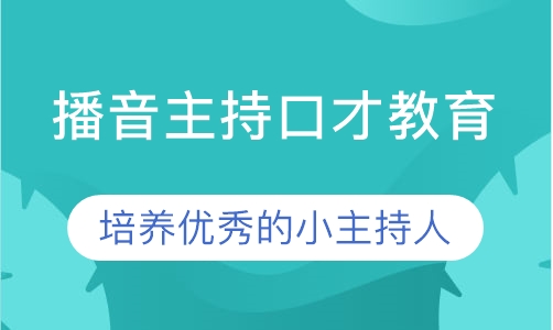 播音主持口才教育