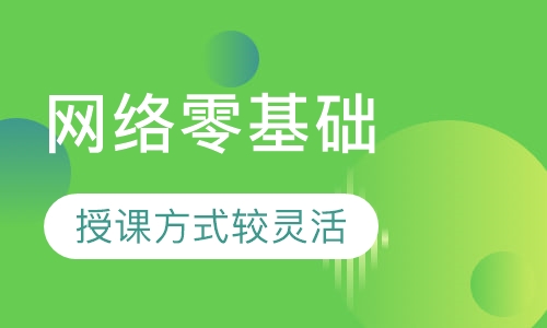 网络零基础保障班