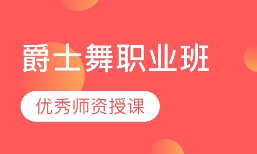 爵士舞职业班