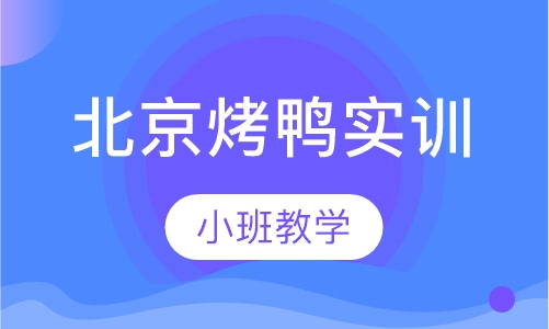 北京烤鸭实训