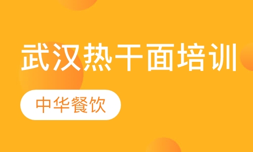 武汉热干面培训