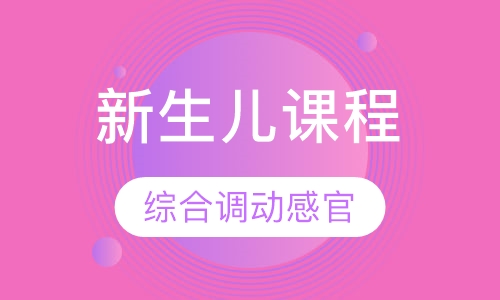新生儿课程