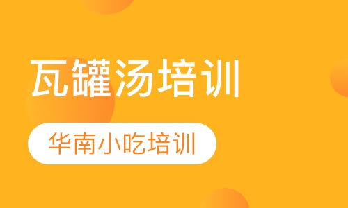 瓦罐汤培训