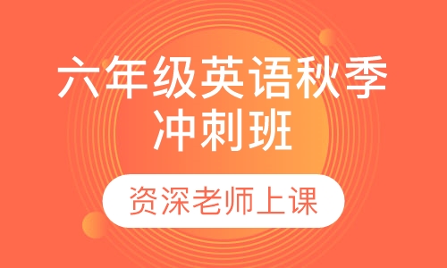 六年级英语秋季冲刺班