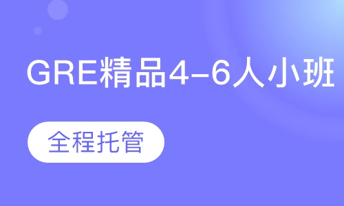 GRE精品4-6人小班课程