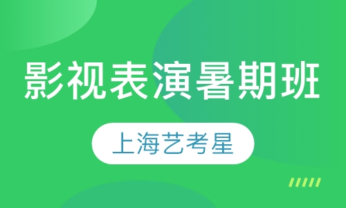 影视表演暑期班