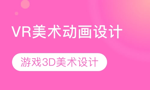 VR美术动画设计
