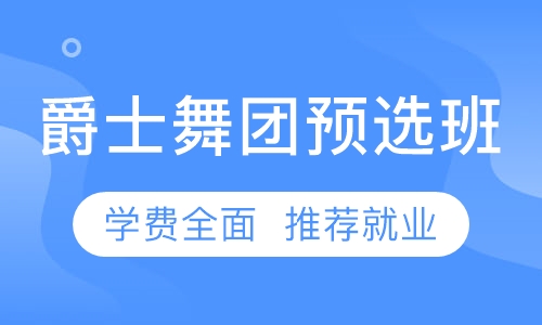 流行舞团预先班