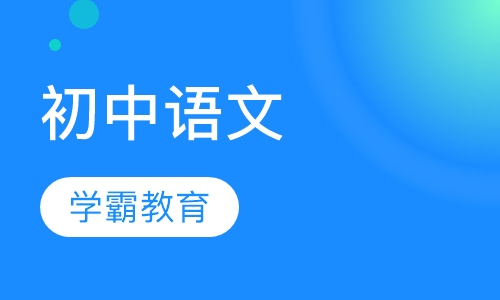 初中语文