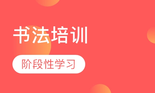 书法培训