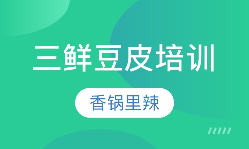 三鲜豆皮培训