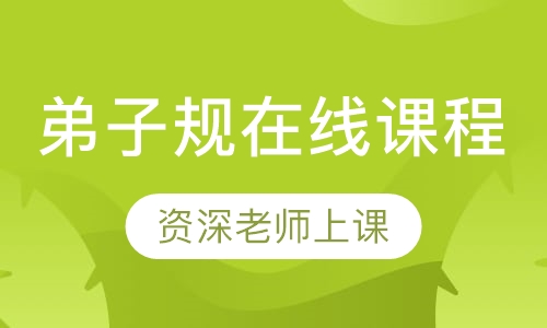 录播课+直播课弟子规在线课程