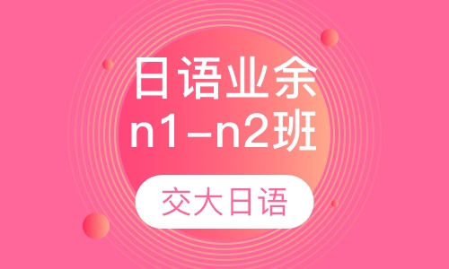 日语业余签约n1-n2