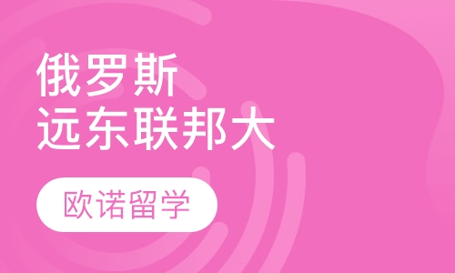 俄罗斯远东联邦大学