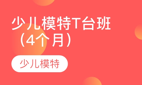少儿模特T台班（4个月）