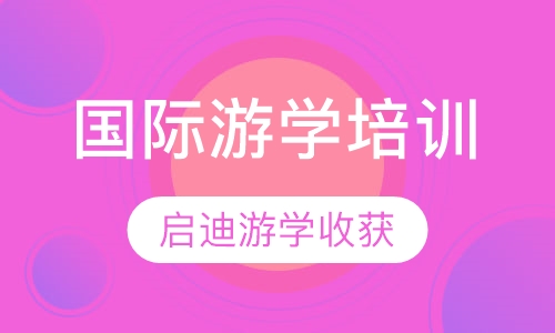 国际游学