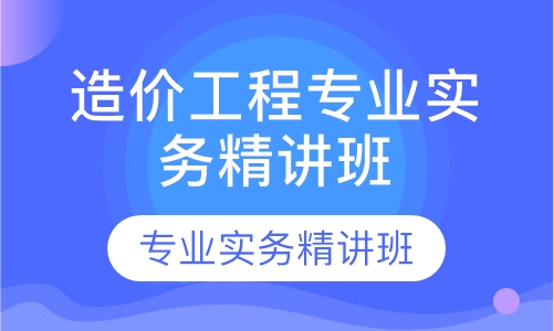 造价工程专业实务精讲班