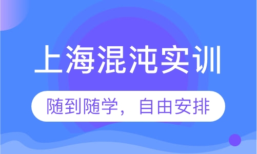 上海混沌实训