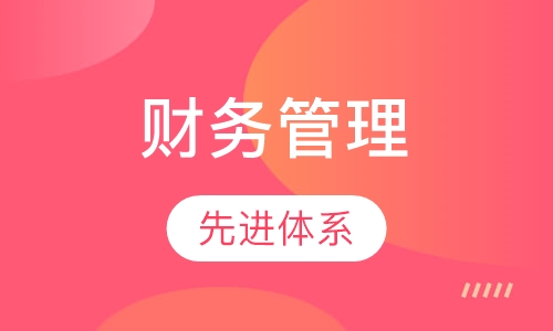 2018下半年《非财务人员财务管理实务课程》课程