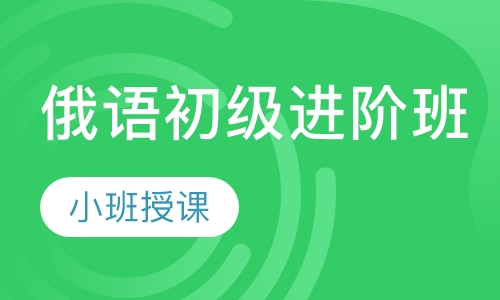 俄语初级进阶班