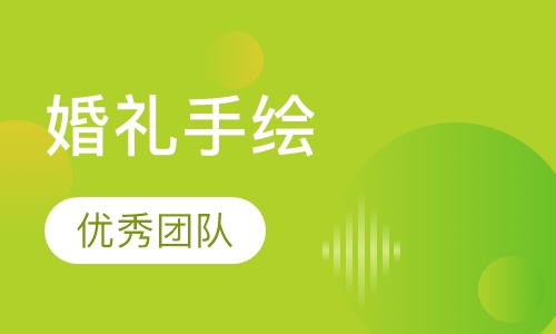 婚礼手绘设计培训