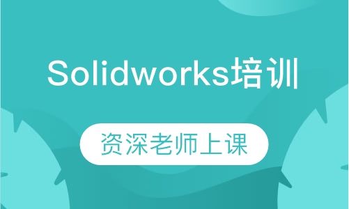 Solidworks机械设计培训
